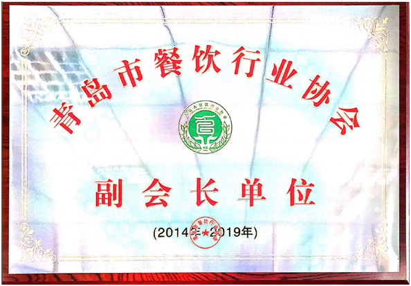 青島特斯特榮譽(yù)當(dāng)選青島市餐飲行業(yè)協(xié)會副會長單位