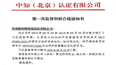 青島特斯特通過知識(shí)產(chǎn)權(quán)貫標(biāo)監(jiān)督審核