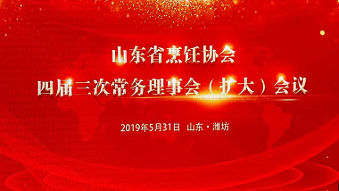青島特斯特受邀參加“山東省烹飪協(xié)會(huì)四屆三次常務(wù)理事會(huì)會(huì)議”