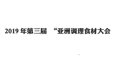 行業(yè)動(dòng)態(tài)-2019年第三屆 “亞洲調(diào)理食材大會(huì)”青島特斯特餐飲事業(yè)部看展