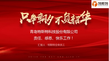 不負韶華只爭朝夕——青島特斯特2019年終述職大會