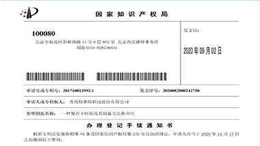 青島特斯特新獲一項發明專利準授權