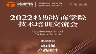 邀請函丨2022特斯特商學院技術培訓交流會 雞爪類產品設計 4月27日線上直播