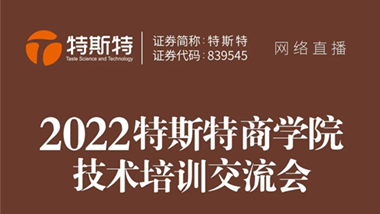 青島特斯特新一期商學院線上技術交流課程圓滿成功