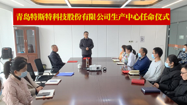 青島特斯特科技股份有限公司 舉辦生產中心任命儀式